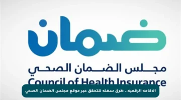 الإقامة الرقمية.. طرق سهلة للتحقق عبر موقع مجلس الضمان الصحي